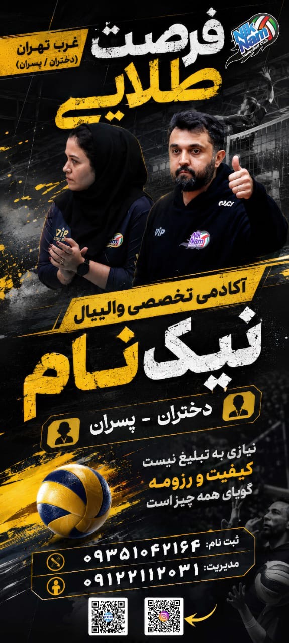 پوستر ثبت‌نام آکادمی والیبال نیک‌نام